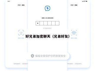 好兄弟加密聊天（兄弟好友）