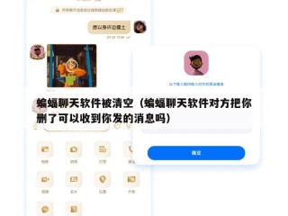 蝙蝠聊天软件被清空（蝙蝠聊天软件对方把你删了可以收到你发的消息吗）