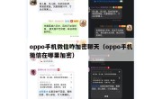 oppo手机微信咋加密聊天（oppo手机微信在哪里加密）