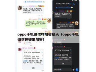 oppo手机微信咋加密聊天（oppo手机微信在哪里加密）