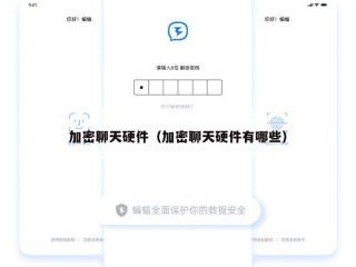 加密聊天硬件（加密聊天硬件有哪些）