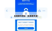 无痕聊天地址（无痕聊天室）