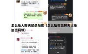 怎么给人聊天记录加密（怎么给微信聊天记录加密码锁）