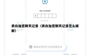 表白加密聊天记录（表白加密聊天记录怎么破解）