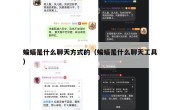 蝙蝠是什么聊天方式的（蝙蝠是什么聊天工具）