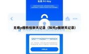 无痕p图教程聊天记录（如何p图聊天记录）