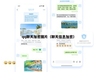 qq聊天加密图片（聊天信息加密）