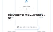 天籁加密聊天下载（天籁app聊天软件安全吗）
