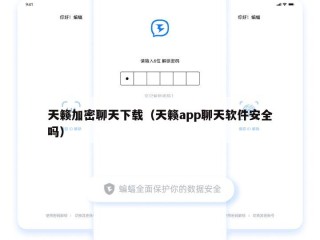 天籁加密聊天下载（天籁app聊天软件安全吗）