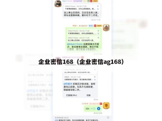 企业密信168（企业密信ag168）