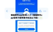蝙蝠聊天app官网2.5.5（蝙蝠聊天app官网下载苹果手机怎么下载）