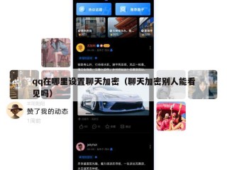 qq在哪里设置聊天加密（聊天加密别人能看见吗）