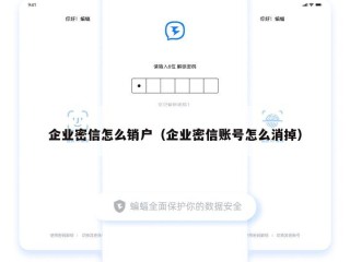 企业密信怎么销户（企业密信账号怎么消掉）