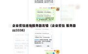 企业密信连接服务器出错（企业密信 服务器zz3338）