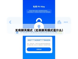 无痕聊天模式（无痕聊天模式是什么）