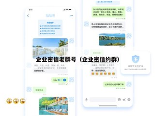 企业密信老群号（企业密信约群）