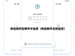 微信如何在聊天中加密（微信聊天怎样加密）