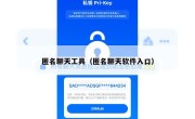 匿名聊天工具（匿名聊天软件入口）