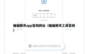 蝙蝠聊天app官网网址（蝙蝠聊天工具官网）