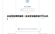 企业密信理财骗局（企业密信骗局是干什么的）