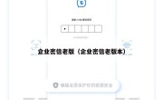企业密信老版（企业密信老版本）