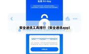 安全通讯工具排行（安全通讯app）