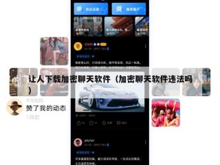 让人下载加密聊天软件（加密聊天软件违法吗）