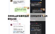 怎样将qq好友聊天加密（怎样加密某个人的聊天记录）
