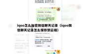 iqoo怎么加密微信聊天记录（iqoo微信聊天记录怎么保存到云端）