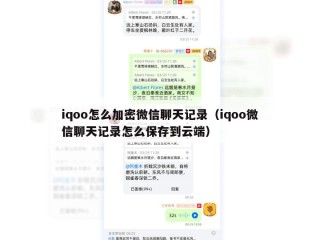 iqoo怎么加密微信聊天记录（iqoo微信聊天记录怎么保存到云端）