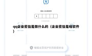 qq企业密信是做什么的（企业密信是啥软件）