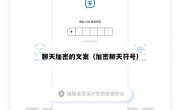 聊天加密的文案（加密聊天符号）