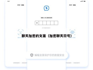 聊天加密的文案（加密聊天符号）