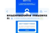 聊天加密如何解密码呢苹果（苹果加密聊天软件）
