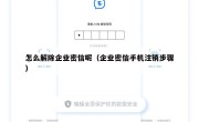 怎么解除企业密信呢（企业密信手机注销步骤）