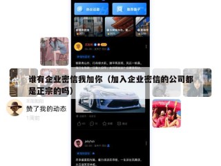谁有企业密信我加你（加入企业密信的公司都是正宗的吗）