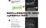 蝙蝠聊天app苹果版本怎么下载（蝙蝠聊天app苹果版本怎么下载安装）