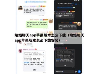 蝙蝠聊天app苹果版本怎么下载（蝙蝠聊天app苹果版本怎么下载安装）