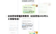 企业密信客服在哪里找（企业密信24小时人工客服电话）