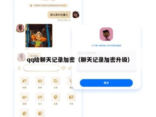 qq给聊天记录加密（聊天记录加密升级）
