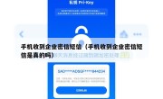 手机收到企业密信短信（手机收到企业密信短信是真的吗）
