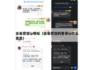 企业密信ip地址（企业密信的登录ip什么意思）