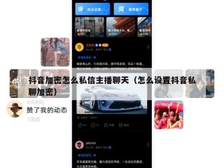 抖音加密怎么私信主播聊天（怎么设置抖音私聊加密）