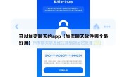 可以加密聊天的app（加密聊天软件哪个最好用）
