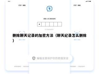 删除聊天记录的加密方法（聊天纪录怎么删除）