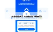 企业密信安装（企业密信下载安装）