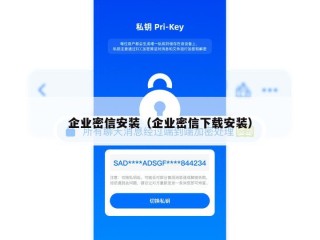 企业密信安装（企业密信下载安装）