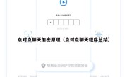 点对点聊天加密原理（点对点聊天程序总结）