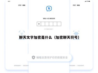 聊天文字加密是什么（加密聊天符号）