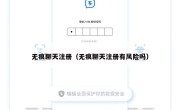 无痕聊天注册（无痕聊天注册有风险吗）